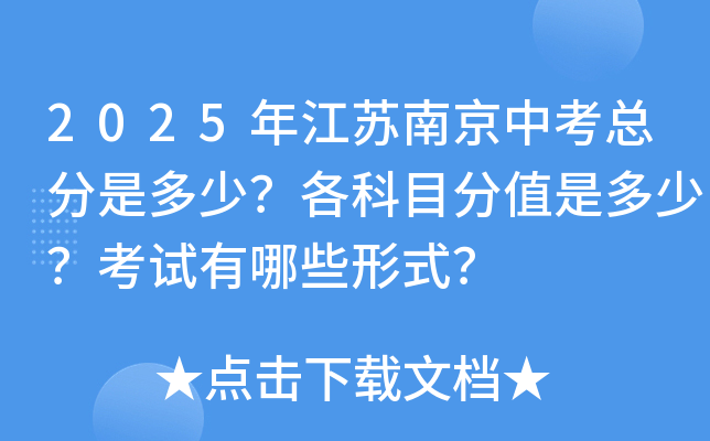 2025年江苏南京中考总分是多少？各科目分值是多少？考试有哪些形式？