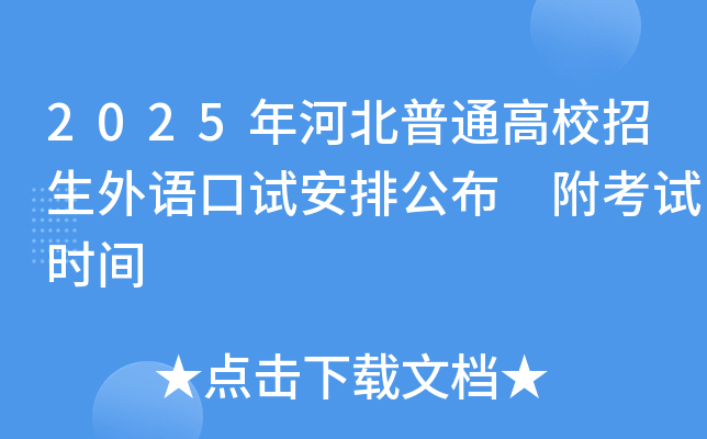 2025年河北普通高校招生外语口试安排公布 附考试时间