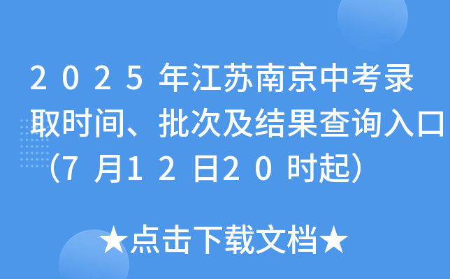 2025年江苏南京中考录取时间、批次及结果查询入口（7月12日20时起）