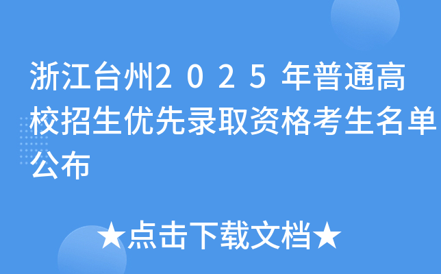 浙江台州2025年普通高校招生优先录取资格考生名单公布