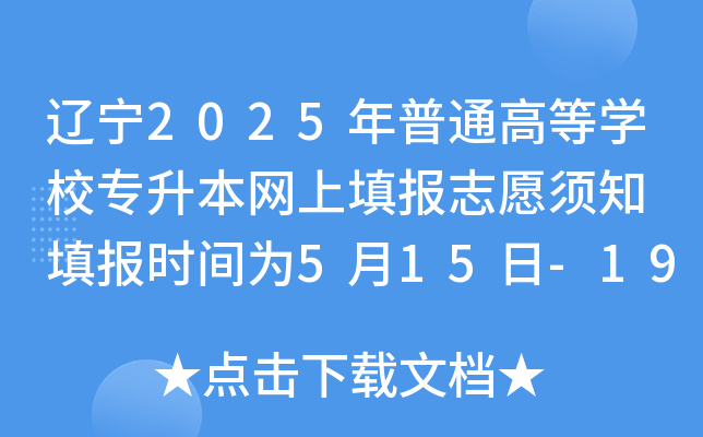 |2025ͨߵȌW(xu)УW(wng)(bo)־Ը֪ (bo)r(sh)g515-19