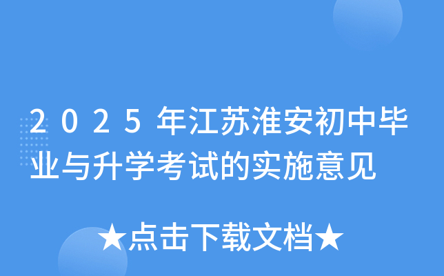2025年江苏淮安初中毕业与升开云kaiyun(中国)考试的实施意见