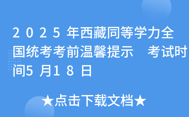 2025年西藏同等开云kaiyun(中国)力全国统考考前温馨提示 考试时间5月18日