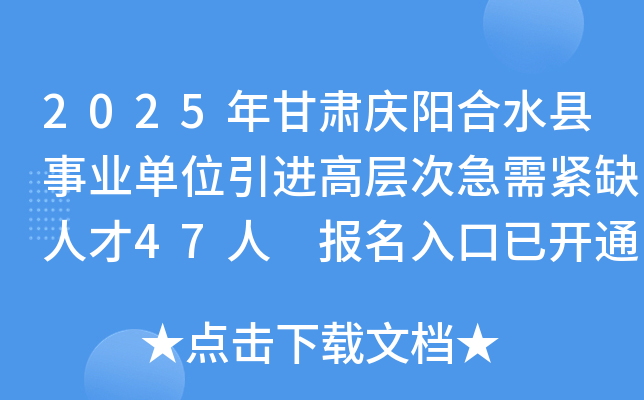 2025年甘肃庆阳合水县事业单位引进高层次急需紧缺人才47人 报名入口已开通