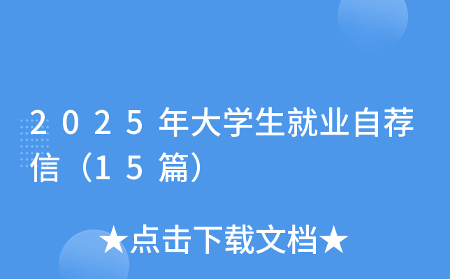 2025年大开云kaiyun(中国)生就业自荐信（15篇）
