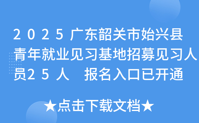 2025广东韶关市始兴县青年就业见习基地招募见习人员25人 报名入口已开通