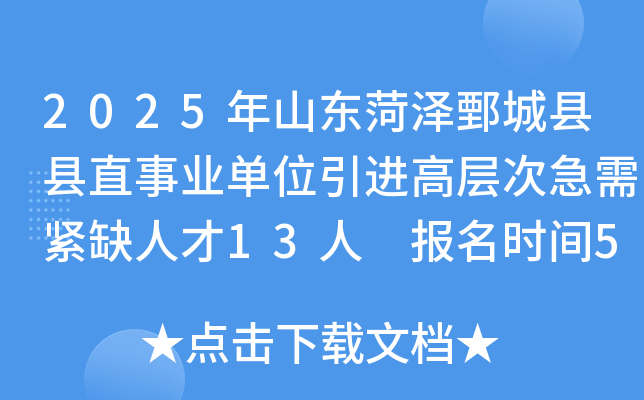 2025年山东菏泽鄄城县县直事业单位引进高层次急需紧缺人才13人 报名时间5月16日-23日