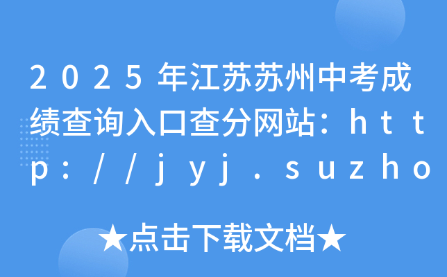 2025年江苏苏州中考成绩查询入口查分网站：http://jyj.suzhou.gov.cn/