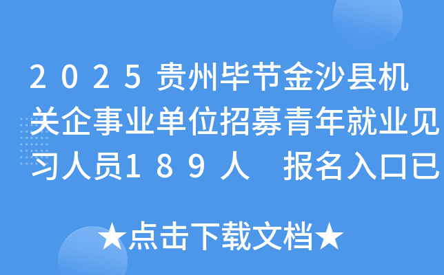 2025贵州毕节金沙县机关企事业单位招募青年就业见习人员189人 报名入口已开通