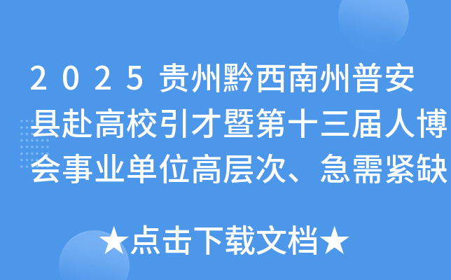 2025贵州黔西南州普安县赴高校引才暨第十三届人博会事业单位高层次、急需紧缺人才56人