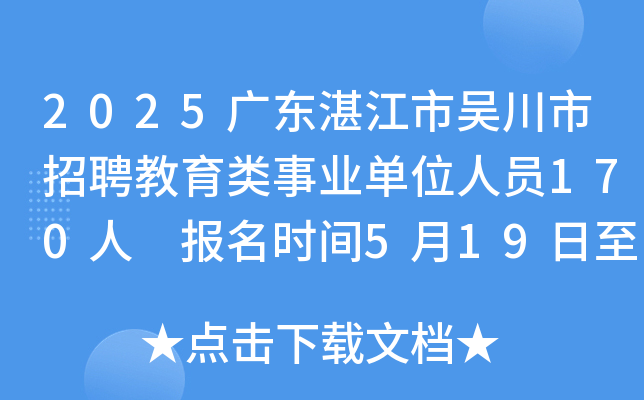 2025广东湛江市吴川市招聘教育类事业单位人员170人 报名时间5月19日至25日