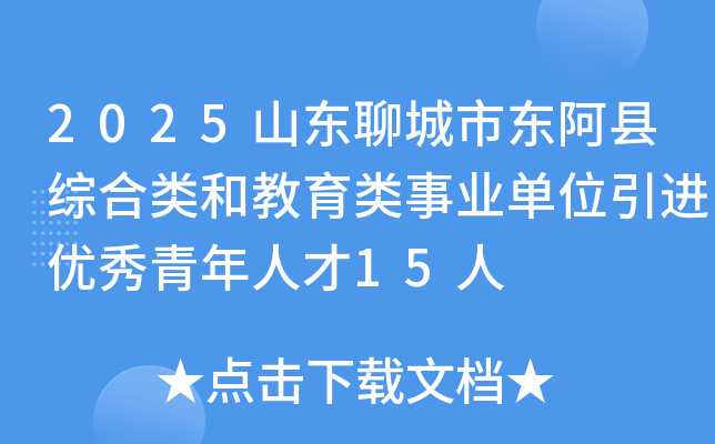 2025山东聊城市东阿县综合类和教育类事业单位引进优秀青年人才15人