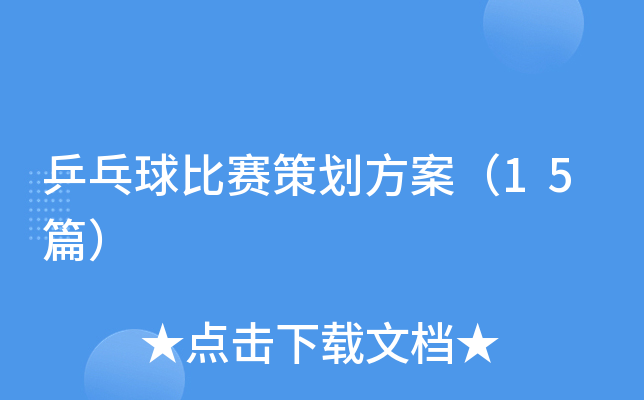 乒乓球比赛策划方案（15篇）
