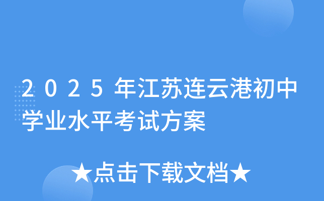 2025年江苏连云港初中开云kaiyun(中国)业水平考试方案