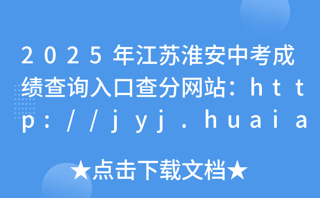 2025年江苏淮安中考成绩查询入口查分网站：http://jyj.huaian.gov.cn/