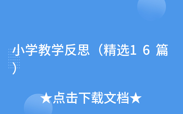 小开云kaiyun(中国)教开云kaiyun(中国)反思（精选16篇）