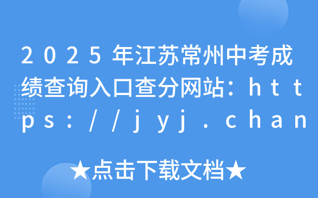2025年江苏常州中考成绩查询入口查分网站：https://jyj.changzhou.gov.cn/