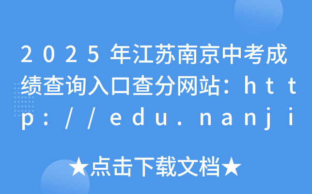 2025年江苏南京中考成绩查询入口查分网站：http://edu.nanjing.gov.cn/