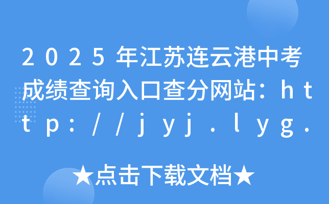2025꽭KBƸпɿԃ?ni)ڲ־W(wng)վhttp://jyj.lyg.gov.cn/
