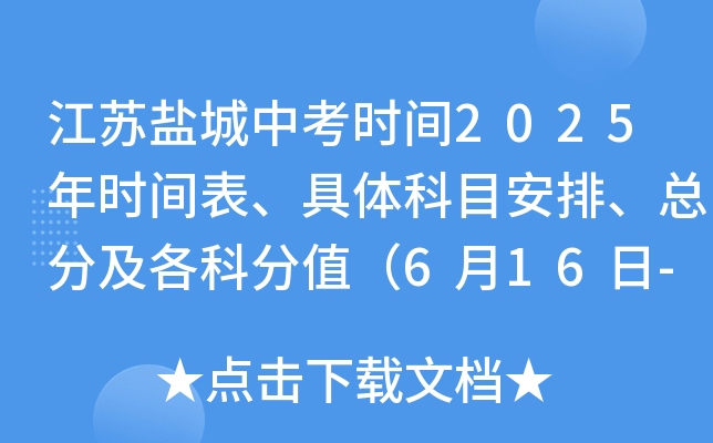 江苏盐城中考时间2025年时间表、具体科目安排、总分及各科分值（6月16日-18日）