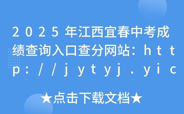 2025꽭˴пɿԃ?ni)ڲ־W(wng)վhttp://jytyj.yichun.gov.cn/