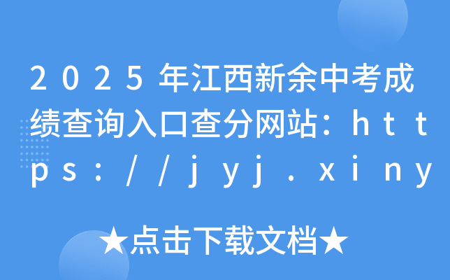 2025꽭пɿԃ?ni)ڲ־W(wng)վhttps://jyj.xinyu.gov.cn/