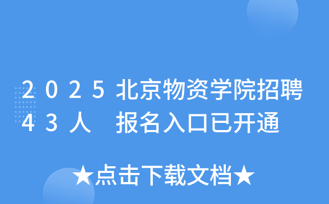 2025北京物资开云kaiyun(中国)院招聘43人 报名入口已开通