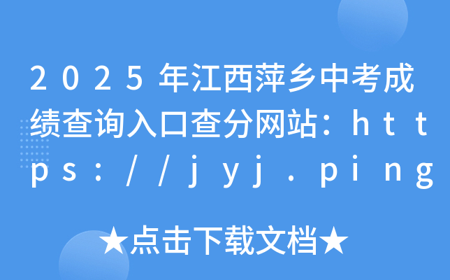 2025年江西萍乡中考成绩查询入口查分网站：https://jyj.pingxiang.gov.cn