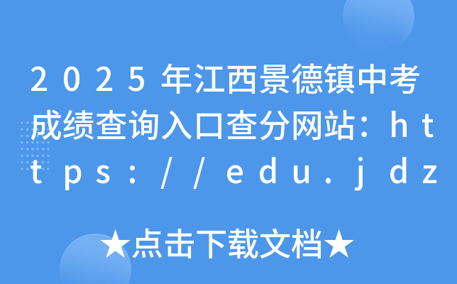 2025年江西景德镇中考成绩查询入口查分网站：https://edu.jdz.gov.cn/