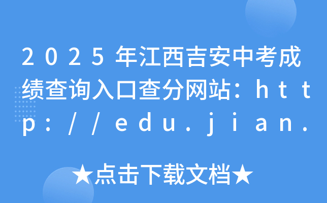 2025年江西吉安中考成绩查询入口查分网站：http://edu.jian.gov.cn/