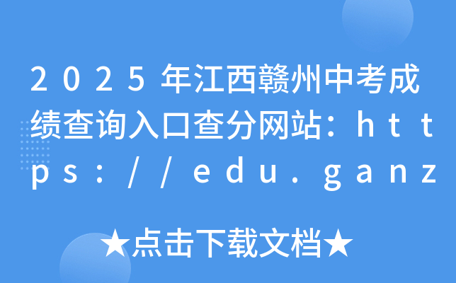 2025年江西赣州中考成绩查询入口查分网站：https://edu.ganzhou.gov.cn/