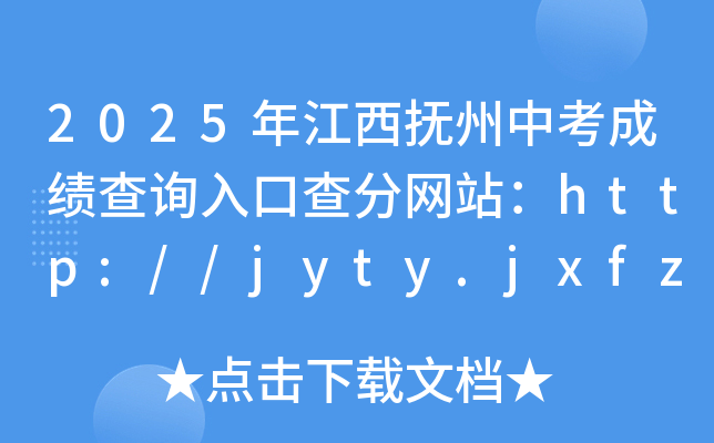 2025年江西抚州中考成绩查询入口查分网站：http://jyty.jxfz.gov.cn/
