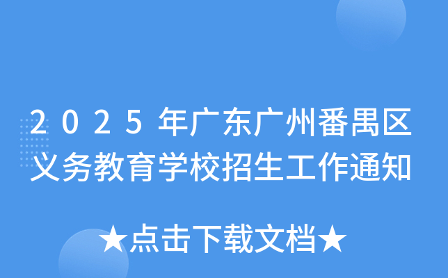 2025年广东广州番禺区义务教育开云kaiyun(中国)校招生工作通知