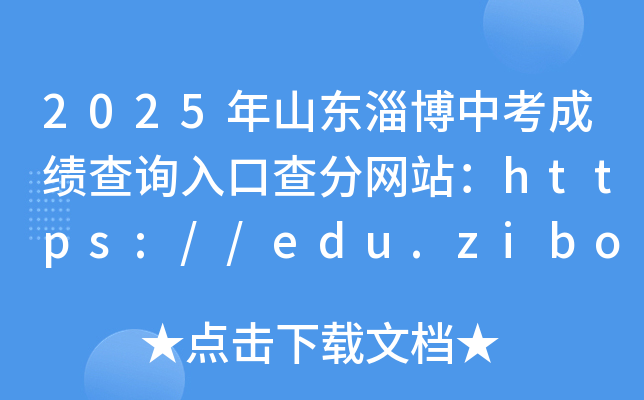 2025ɽ|Ͳпɿ(j)ԃ?ni)ڲ־W(wng)վhttps://edu.zibo.gov.cn/