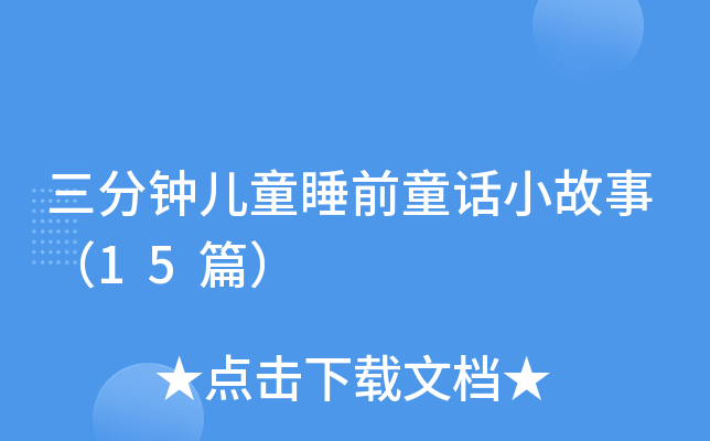 犃ͯ˯ǰͯԒС£15ƪ