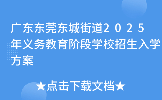 广东东莞东城街道2025年义务教育阶段开云kaiyun(中国)校招生入开云kaiyun(中国)方案