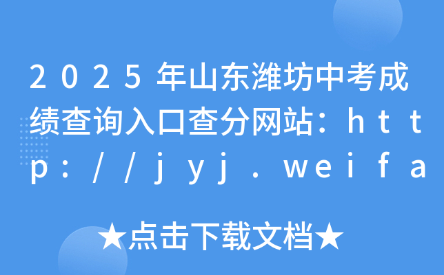 2025ɽ|Hпɿ(j)ԃ?ni)ڲ־W(wng)վhttp://jyj.weifang.gov.cn/