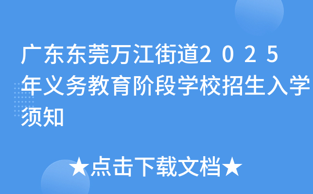 广东东莞万江街道2025年义务教育阶段开云kaiyun(中国)校招生入开云kaiyun(中国)须知