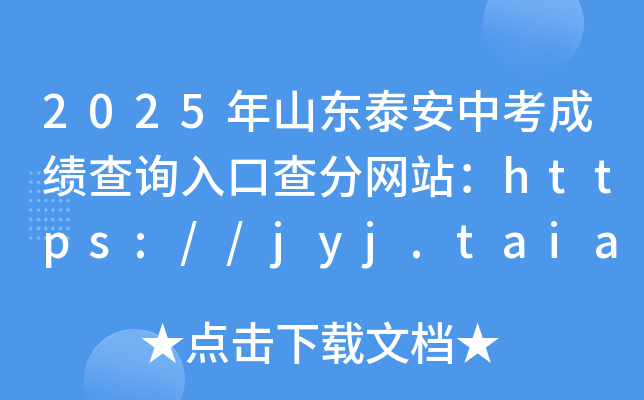 2025ɽ|̩пɿԃ?ni)ڲ־W(wng)վhttps://jyj.taian.gov.cn/
