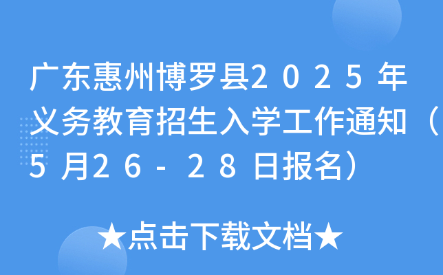 广东惠州博罗县2025年义务教育招生入开云kaiyun(中国)工作通知（5月26-28日报名）
