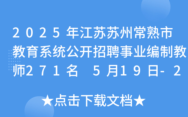 2025年江苏苏州常熟市教育系统公开招聘事业编制教师271名 5月19日-23日报名