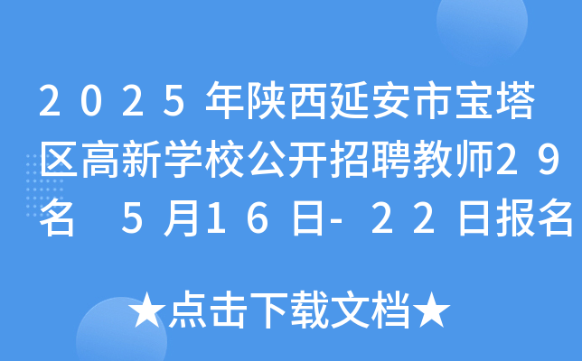 2025年陕西延安市宝塔区高新开云kaiyun(中国)校公开招聘教师29名 5月16日-22日报名