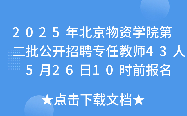 2025年北京物资开云kaiyun(中国)院第二批公开招聘专任教师43人 5月26日10时前报名