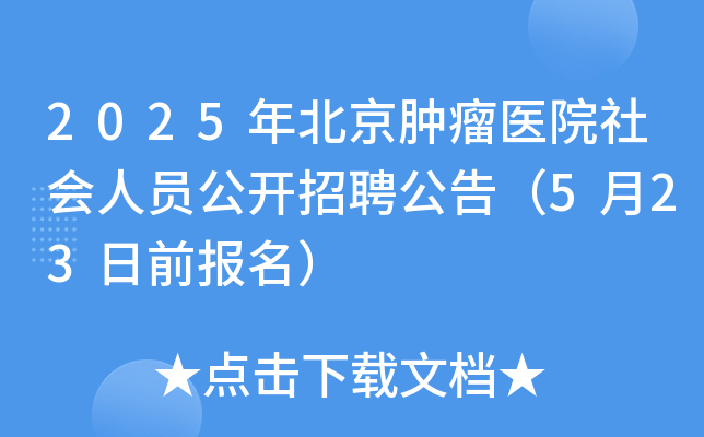 2025年北京肿瘤医院社会人员公开招聘公告（5月23日前报名）