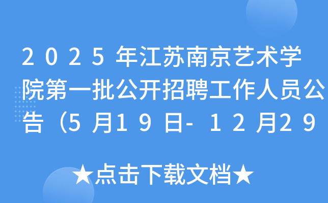 2025年江苏南京艺术开云kaiyun(中国)院第一批公开招聘工作人员公告（5月19日-12月29日报名）