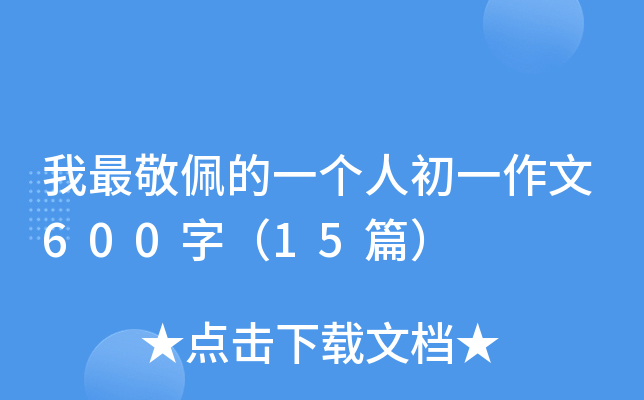 我最敬佩的一个人初一作文600字（15篇）