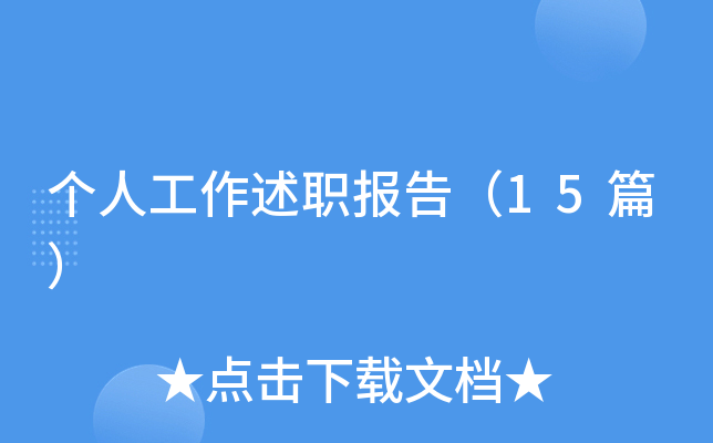 个人工作述职报告（15篇）