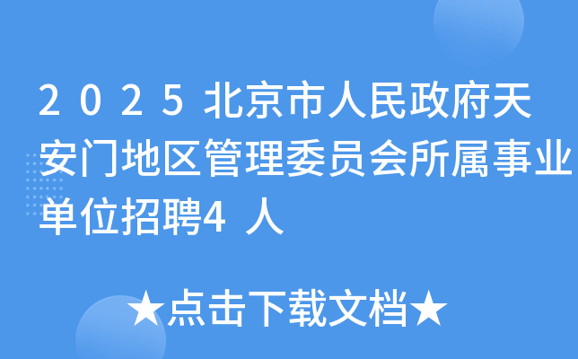 2025北京市人民政府天安门地区管理委员会所属事业单位招聘4人