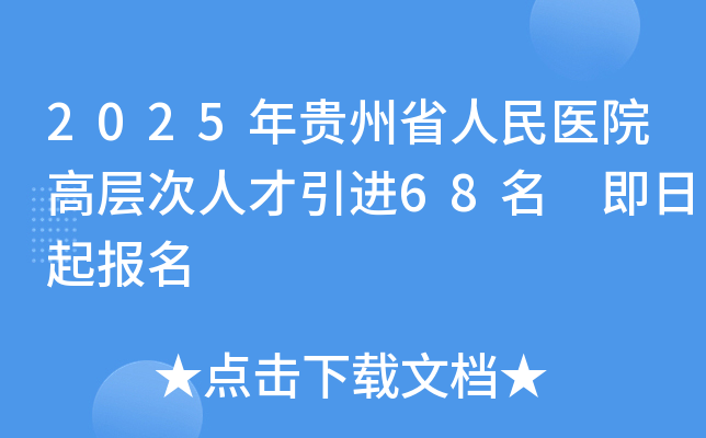 2025年贵州省人民医院高层次人才引进68名 即日起报名