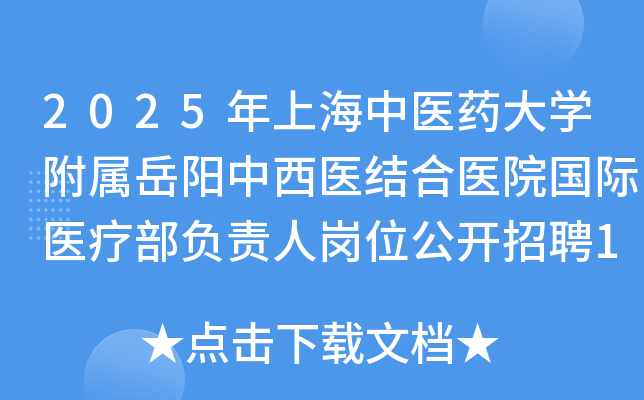 2025年上海中医药大开云kaiyun(中国)附属岳阳中西医结合医院国际医疗部负责人岗位公开招聘1名